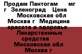 Продам Пантогам 250 мг г. Зеленоград › Цена ­ 250 - Московская обл., Москва г. Медицина, красота и здоровье » Лекарственные средства   . Московская обл.,Москва г.